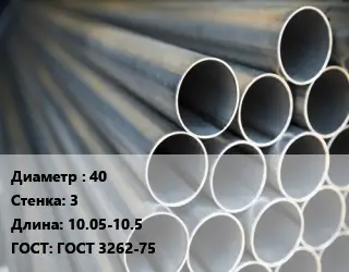 Труба водогазопроводная ВГП 40 s=3 L=10.05-10.5 ГОСТ: ГОСТ 3262-75